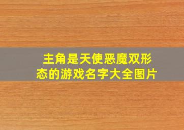 主角是天使恶魔双形态的游戏名字大全图片