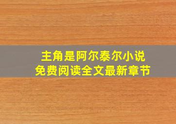 主角是阿尔泰尔小说免费阅读全文最新章节