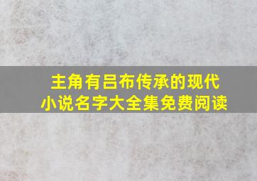 主角有吕布传承的现代小说名字大全集免费阅读