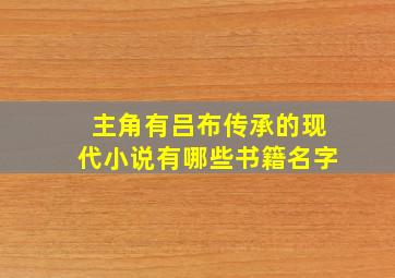 主角有吕布传承的现代小说有哪些书籍名字