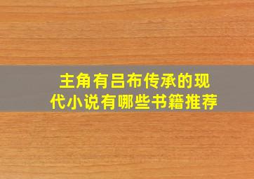 主角有吕布传承的现代小说有哪些书籍推荐