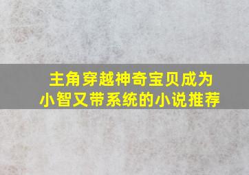 主角穿越神奇宝贝成为小智又带系统的小说推荐