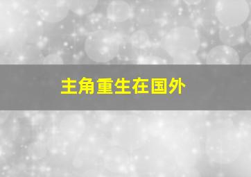 主角重生在国外