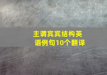 主谓宾宾结构英语例句10个翻译