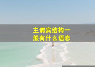 主谓宾结构一般有什么语态