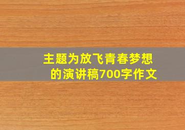 主题为放飞青春梦想的演讲稿700字作文