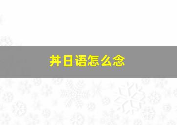 丼日语怎么念