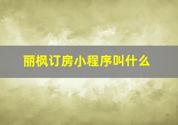 丽枫订房小程序叫什么