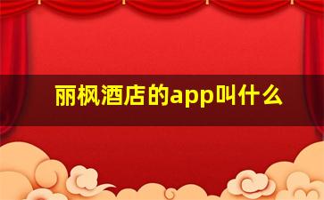 丽枫酒店的app叫什么