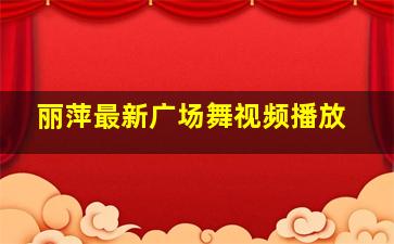 丽萍最新广场舞视频播放