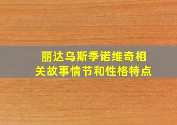 丽达乌斯季诺维奇相关故事情节和性格特点