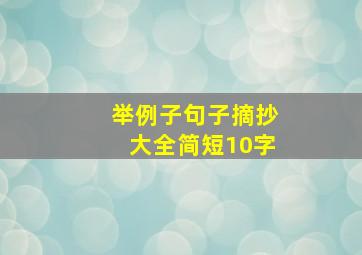 举例子句子摘抄大全简短10字