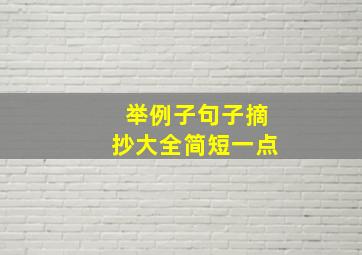 举例子句子摘抄大全简短一点