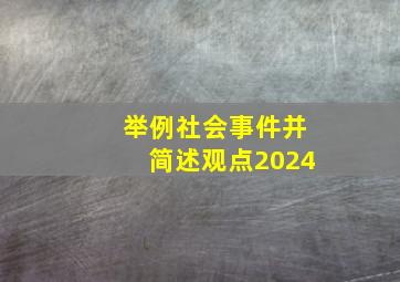 举例社会事件并简述观点2024