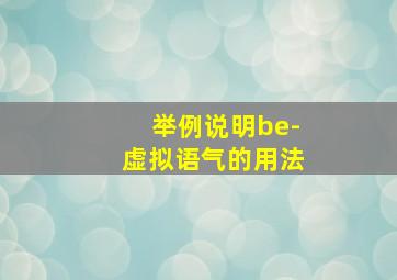 举例说明be-虚拟语气的用法