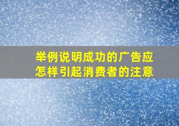 举例说明成功的广告应怎样引起消费者的注意