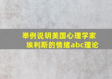 举例说明美国心理学家埃利斯的情绪abc理论