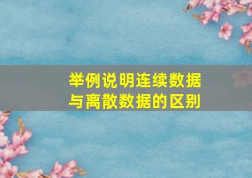 举例说明连续数据与离散数据的区别