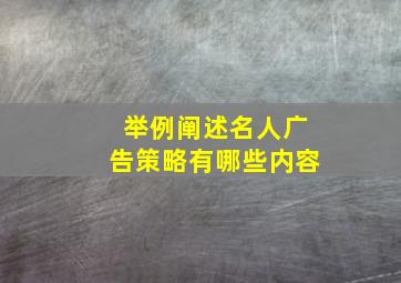 举例阐述名人广告策略有哪些内容