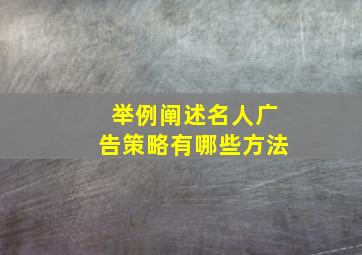 举例阐述名人广告策略有哪些方法