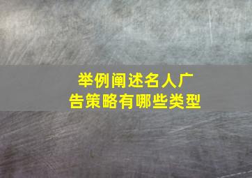 举例阐述名人广告策略有哪些类型