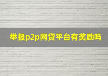 举报p2p网贷平台有奖励吗