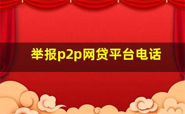 举报p2p网贷平台电话