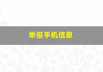 举报手机信息