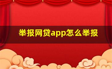 举报网贷app怎么举报