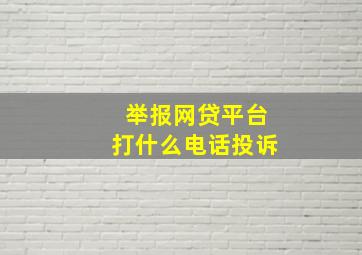 举报网贷平台打什么电话投诉