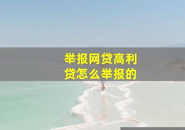 举报网贷高利贷怎么举报的