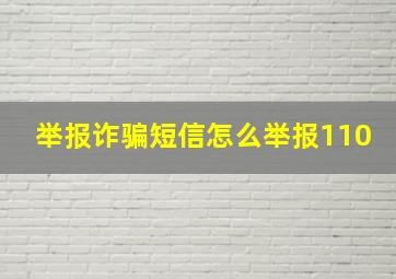 举报诈骗短信怎么举报110