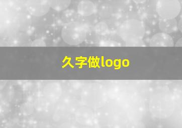 久字做logo