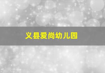 义县爱尚幼儿园