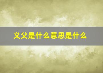 义父是什么意思是什么