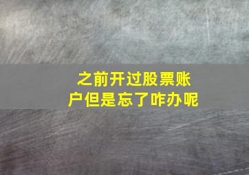 之前开过股票账户但是忘了咋办呢