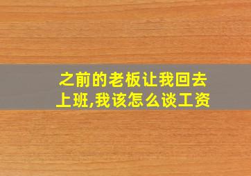 之前的老板让我回去上班,我该怎么谈工资