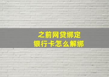 之前网贷绑定银行卡怎么解绑