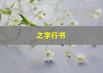 之字行书