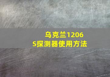 乌克兰1206S探测器使用方法