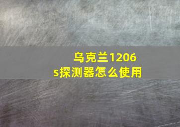 乌克兰1206s探测器怎么使用