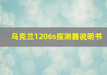 乌克兰1206s探测器说明书