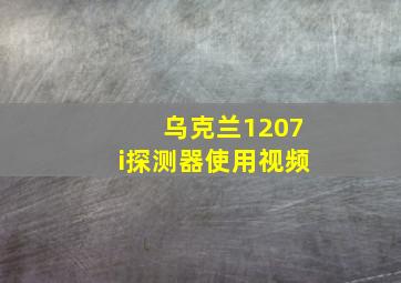 乌克兰1207i探测器使用视频