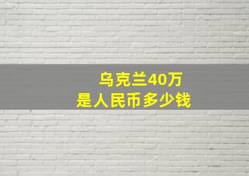 乌克兰40万是人民币多少钱