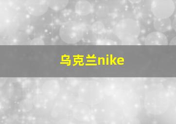 乌克兰nike