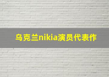 乌克兰nikia演员代表作