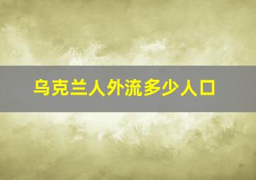 乌克兰人外流多少人口