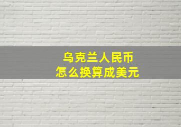 乌克兰人民币怎么换算成美元