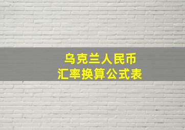 乌克兰人民币汇率换算公式表