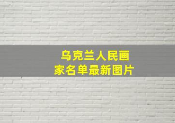 乌克兰人民画家名单最新图片